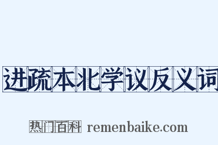 进疏本北学议反义词是什么意思的图片